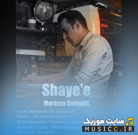 آهنگ جدید مرتضی صادقی به اسم شایعه [Shayee] + کیفیت عالی 320 و متن